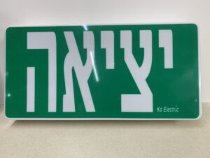 תאורת חירום לדים עם שלט יציאה